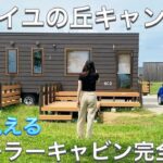 【ソレイユの丘キャンプ場】雨でも安心！海の見えるトレーラーキャビン完全解説！