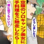食材を忘れてがっかりするソロキャンプの女性に、恋愛経験がない俺が美味しいキャンプ料理を振る舞った結果…