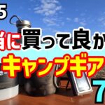 【２０２５年】本当に買って良かったキャンプギア７選！