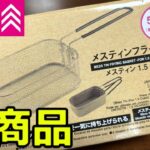 【ダイソー】あのキャンプ道具がついに新発売！！