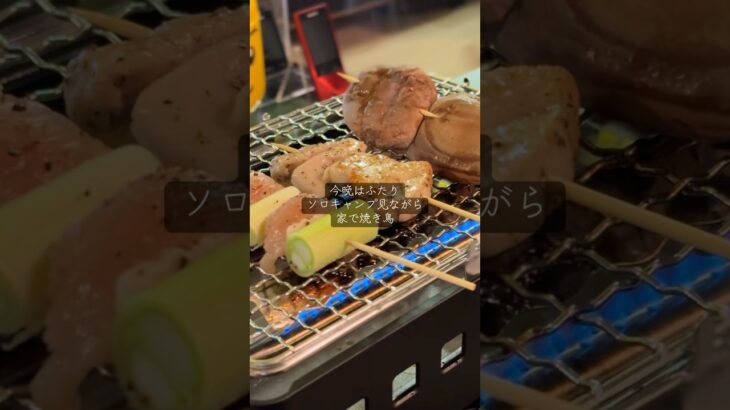 ふたりソロキャンプ見ながら家で焼き鳥　#料理男子 #料理 #焼き鳥 #ふたりソロキャンプ #コンロ